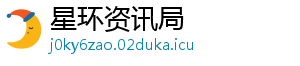 星环资讯局